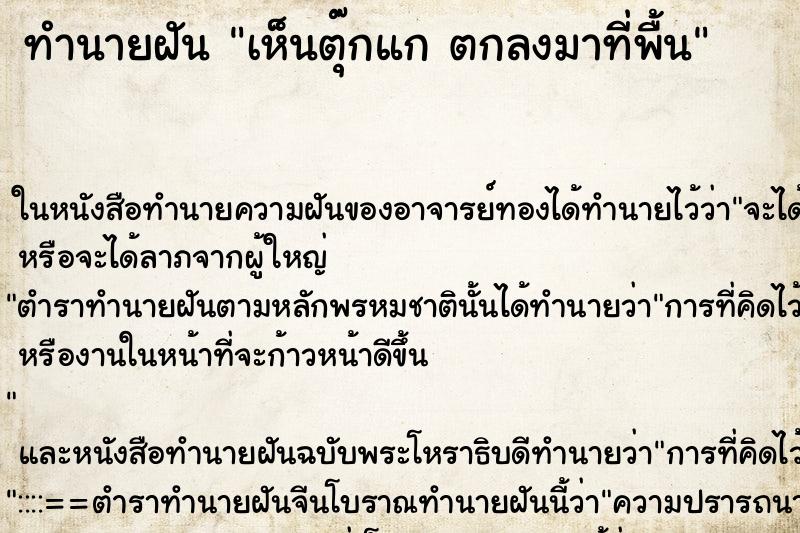 ทำนายฝัน เห็นตุ๊กแก ตกลงมาที่พื้น